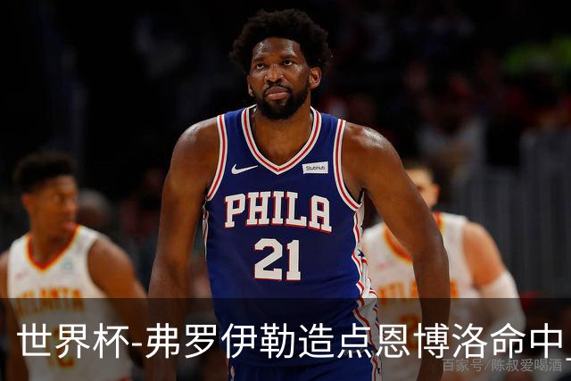 世界杯-弗罗伊勒造点恩博洛命中 瑞士半场暂1-0卡塔尔