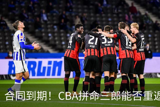 合同到期！CBA拼命三郎能否重返广东？期待辅佐徐杰、胡明轩
