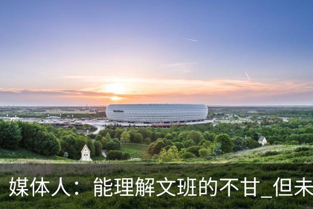 媒体人：能理解文班的不甘 但未按惯例和对手握手致意大失风度