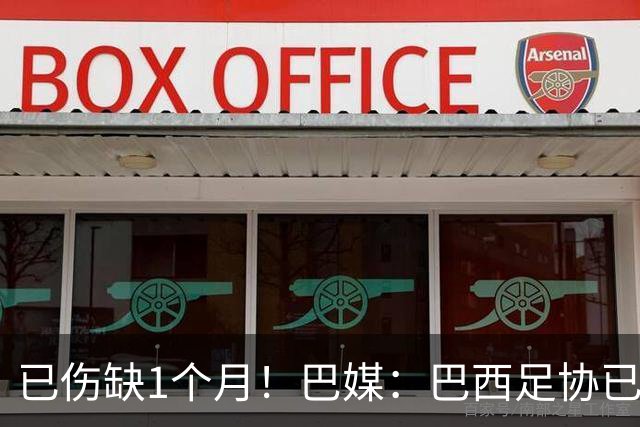 已伤缺1个月！巴媒：巴西足协已经不再期待内马尔在小组赛复出