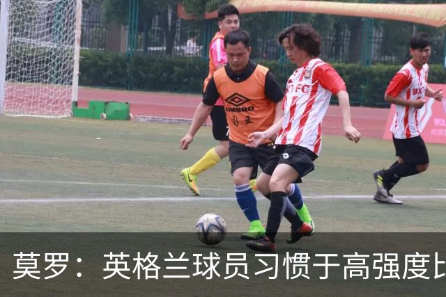 莫罗：英格兰球员习惯于高强度比赛，有很多球员能决定比赛