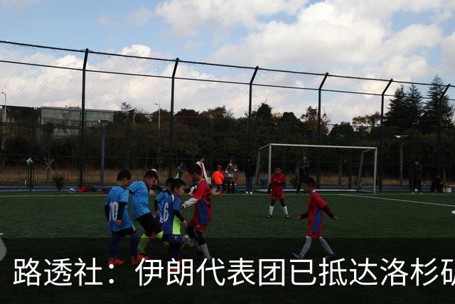 路透社：伊朗代表团已抵达洛杉矶，准备参加对阵新西兰的比赛