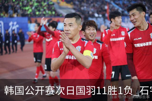 韩国公开赛次日国羽11胜1负 石宇奇李诗沣晋级